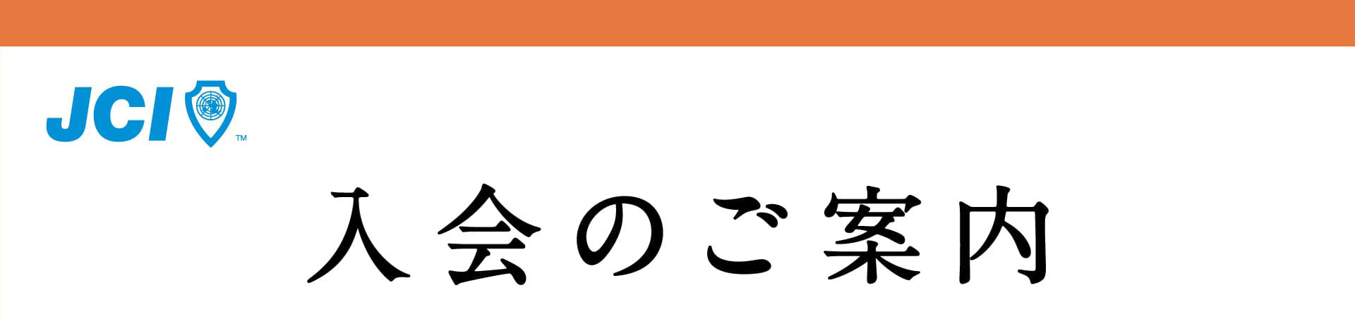 入会のご案内